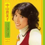 EMIKO NAKAYAMA / 中山恵美子 / エミ子の長いつきあい - シングルコレクション 1972 - 1977