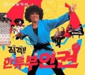 YUKARI O'NISHI / 大西ユカリ / 直撃!韓流婦人拳
