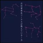 古宮夏希&コークスが燃えている! / 古宮夏希&コークスが燃えている!3