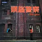 Brain Police / 頭脳警察 / 頭脳警察 セカンド