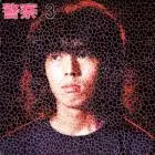 Brain Police / 頭脳警察 / 頭脳警察 3