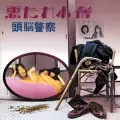 Brain Police / 頭脳警察 / 悪たれ小僧