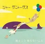 シャー クニャークス / 知ること知らないこと