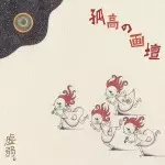 KYOJIYAKU / 虚弱。 / 孤高の画壇  