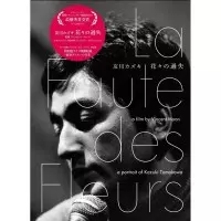 友川カズキ 花々の過失/Kazuki Tomokawa/友川カズキ (友川かずき