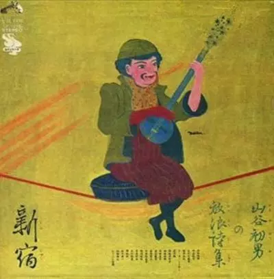 山谷初男の放浪詩集　新宿　レコード LPレコード 山谷初男の放浪詩集 新宿 - メルカリ