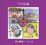 笹口騒音ハーモニカ / 1st『不可思議』&2nd『うみのて』