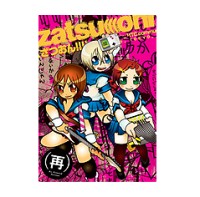 Zatsu(((on(ざつおん!!!!) / Zatsu(((on【ざつおん!!!!】