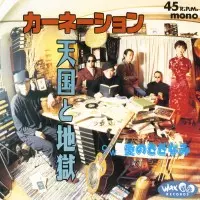 美品 カーネーション 天国と地獄 レコード 2枚組 WAX 復刻限定盤 希少LP メルカリ