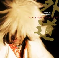 GEDO / 外道 / 「いつもの所でブルースを」 外道 LIVE IN CROCODILE