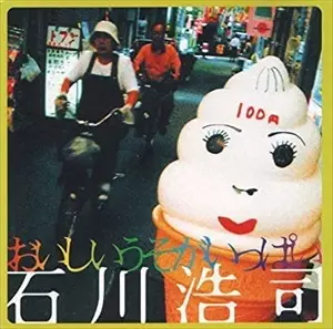 KOJI ISHIKAWA / 石川浩司 / おいしいうそがいっぱい