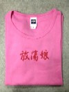 THE PRODIGAL SONS / プロディガル・サンズ / 放蕩娘 Tシャツ ピンク Sサイズ