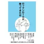 ロックンロールが降ってきた日/森内淳、秋元美乃 ｜日本のロック