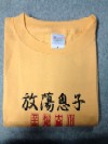 THE PRODIGAL SONS / プロディガル・サンズ / 放蕩息子 Tシャツ オレンジ 160サイズ
