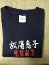 THE PRODIGAL SONS / プロディガル・サンズ / 放蕩息子 Tシャツ ブルー Mサイズ