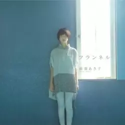 ASAKO NASU / 南壽あさ子 / フランネル