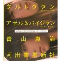 タルトタタン、アゼル&バイジャン、青山真治 / しょうがないマイラブ/入り鉄砲に出女 PHOTO&DVD BOOK