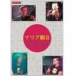 ライヴ1995/マリア観音(木幡東介)｜日本のロック｜ディスクユニオン