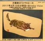 マリア観音(木幡東介) / ライヴCD-R 2011年4月10日@阿佐ヶ谷Yellow Vision