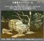 マリア観音(木幡東介) / ライヴCD-R SE+ドラムソロ
