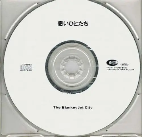 悪いひとたち/BLANKEY JET CITY/ブランキー・ジェット・シティ｜日本の