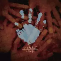 いったんぶ / はり手