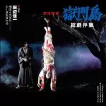 驚きの激安価格 獄門島総劇伴集/SHINICHI TANABE/田辺信一｜日本のロック 邦楽