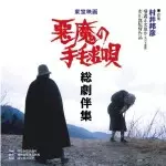 KUNIHIKO MURAI / 村井邦彦 / 悪魔の手毬唄総劇伴集
