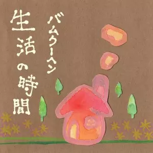 バムクーヘン / 生活の時間