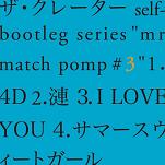 ザ・クレーター / self-bootleg series "mr match pomp #3"