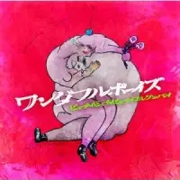 ワンダフルボーイズ / ビューティビューティビューティフルグッバイ