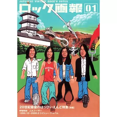 ロック画報1 / JAPANESE VINTAGE ROCK’N NOTES / (ロック画報01)特集:20世紀最後のはっぴいえんど特集(前編)