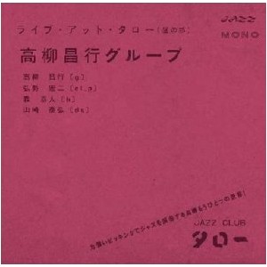 MASAYUKI TAKAYANAGI / 高柳昌行 / Live At Taro / ライヴ・アット・タロー