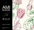 AMI SUZUKI / 鈴木亜美 / それもきっとしあわせ(JOINキリンジ)