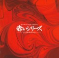 MOMOE YAMAGUCHI / 山口百恵 / 赤いシリーズ シングル・コレクション