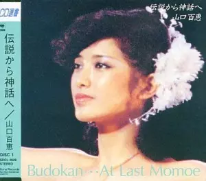 MOMOE YAMAGUCHI / 山口百恵 / 伝説から神話へ~ブドウカン...アット・ラスト・モモエ