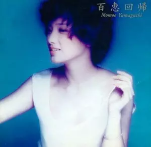 MOMOE YAMAGUCHI / 山口百恵 / 百恵回帰