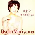 RYOKO MORIYAMA / 森山良子 / ねがい|君にありがとう