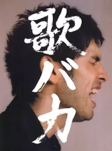 KEN HIRAI / 平井堅 / 95-’05“歌バカ”(初回)
