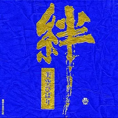 美空ひばりCD-BOX~絆~/HIBARI MISORA/美空ひばり｜日本のロック