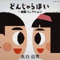 HIROMI OHTA / 太田裕美 / ゴールデン☆ベスト　どんじゃらほい～童謡コレクション