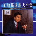 石原裕次郎 / YUJIRO ISHIHARA BEST COLLECTION / 石原裕次郎大全集