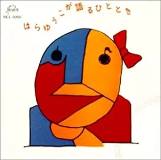 YUKO HARA / 原由子 / はらゆうこが語るひととき