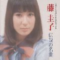 KEIKO FUJI / 藤圭子 / 石坂まさを作詞・作曲生活30周年記念 藤圭子 伝説の名曲