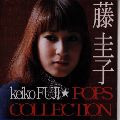KEIKO FUJI / 藤圭子 / POPS COLLECTION
