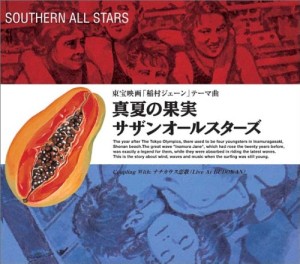 Southern All Stars / サザンオールスターズ / 真夏の果実