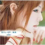 aiko / 星のない世界|横顔