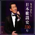 五木ひろし / 五木ひろし日本歌謡史100年