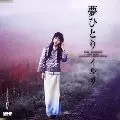 イルカ / 夢ひとり