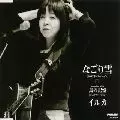 イルカ / なごり雪（2002年バージョン）
